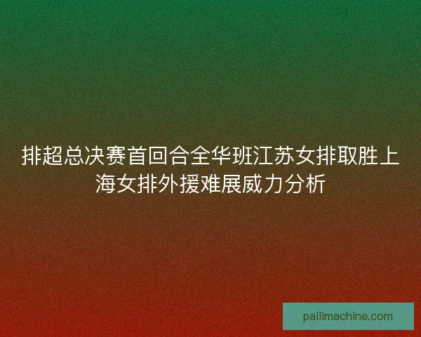 排超总决赛首回合全华班江苏女排取胜上海女排外援难展威力分析